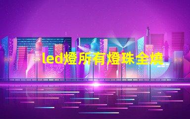 led燈所有燈珠全燒壞