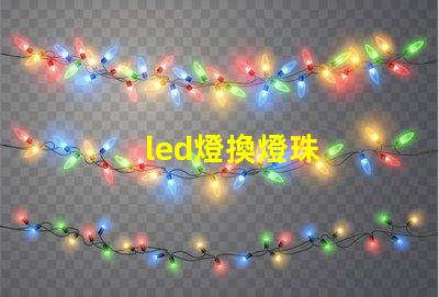 led燈換燈珠