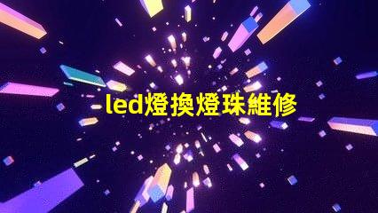 led燈換燈珠維修