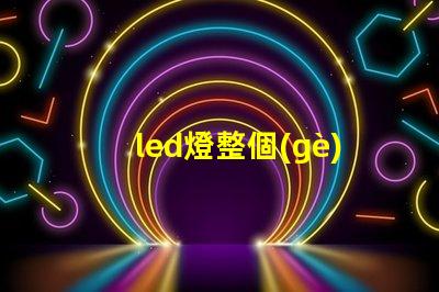led燈整個(gè)燈珠壞了