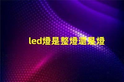 led燈是整燈還是燈珠