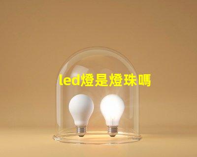 led燈是燈珠嗎