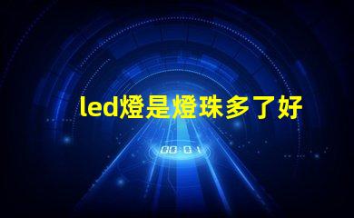 led燈是燈珠多了好