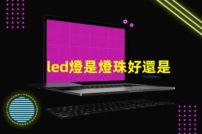 led燈是燈珠好還是