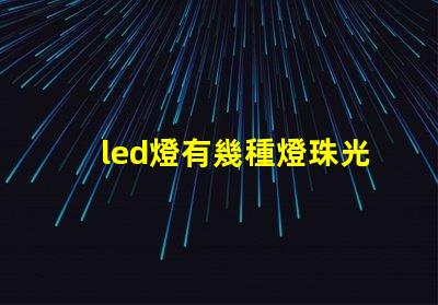 led燈有幾種燈珠光源
