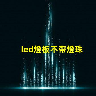 led燈板不帶燈珠