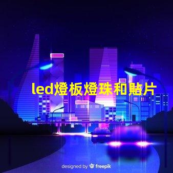 led燈板燈珠和貼片