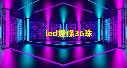 led燈條36珠