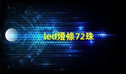 led燈條72珠