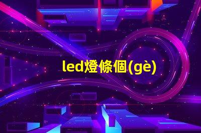 led燈條個(gè)別燈珠故障