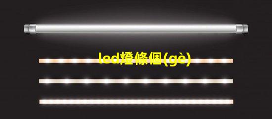 led燈條個(gè)別燈珠閃