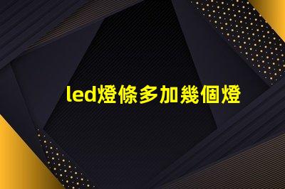 led燈條多加幾個燈珠