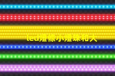 led燈條小燈珠和大燈珠