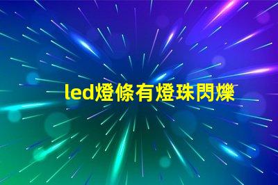 led燈條有燈珠閃爍
