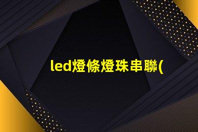 led燈條燈珠串聯(lián)