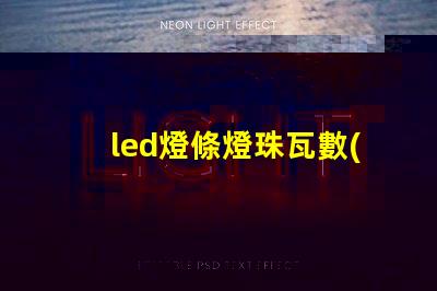 led燈條燈珠瓦數(shù)