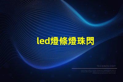 led燈條燈珠閃