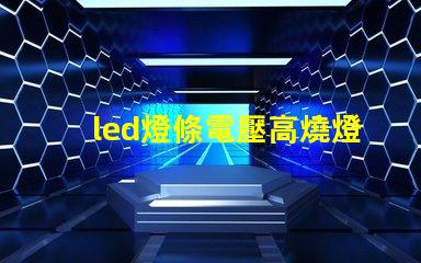 led燈條電壓高燒燈珠