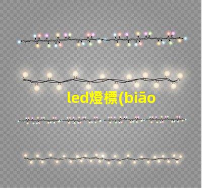 led燈標(biāo)準(zhǔn)燈珠