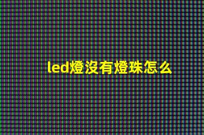 led燈沒有燈珠怎么安裝