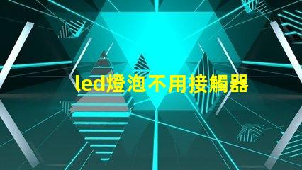 led燈泡不用接觸器可以直接接220電嗎