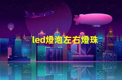 led燈泡左右燈珠
