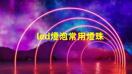 led燈泡常用燈珠