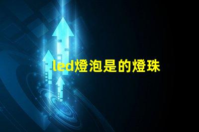 led燈泡是的燈珠