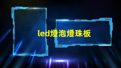 led燈泡燈珠板