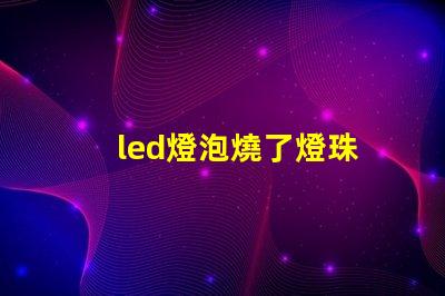 led燈泡燒了燈珠