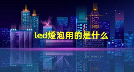led燈泡用的是什么燈珠