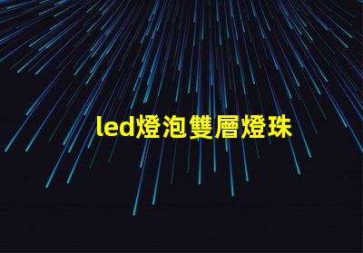 led燈泡雙層燈珠