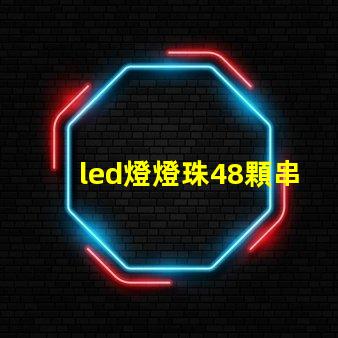 led燈燈珠48顆串聯(lián)