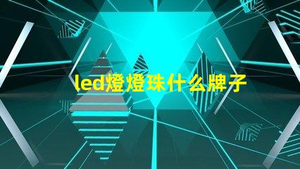 led燈燈珠什么牌子好