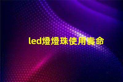 led燈燈珠使用壽命