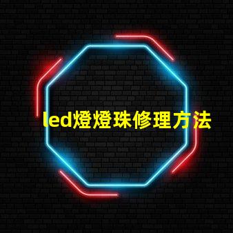 led燈燈珠修理方法