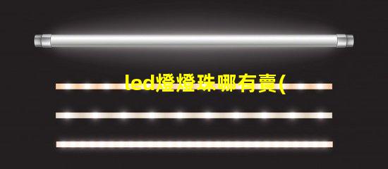 led燈燈珠哪有賣(mài)