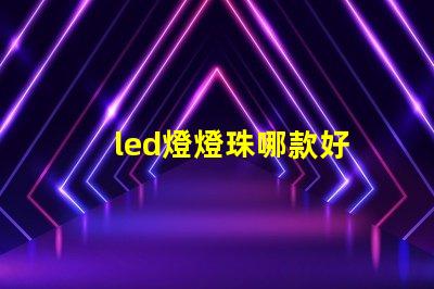 led燈燈珠哪款好