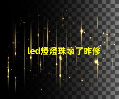 led燈燈珠壞了咋修