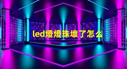 led燈燈珠壞了怎么修理