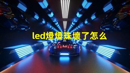 led燈燈珠壞了怎么換