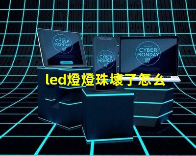 led燈燈珠壞了怎么維修