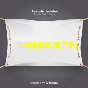 led燈燈珠壞了會(huì)閃爍