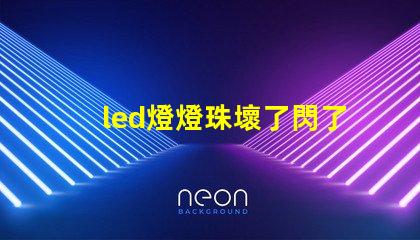 led燈燈珠壞了閃了