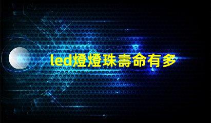 led燈燈珠壽命有多長(zhǎng)
