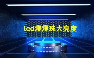 led燈燈珠大亮度