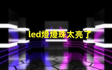 led燈燈珠太亮了