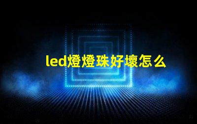 led燈燈珠好壞怎么判斷