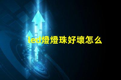 led燈燈珠好壞怎么測量