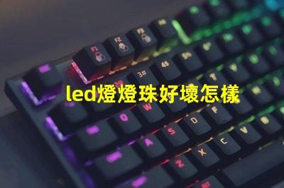 led燈燈珠好壞怎樣檢測